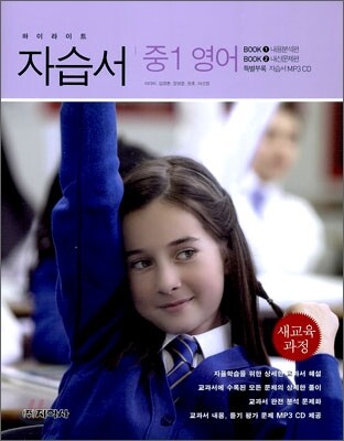 [한정판매] 하이라이트 자습서 중1 영어 (2012년용)