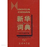 Xin hua ci dian (Xin hua Chinese Phrase Dictionary, in Simplified Chinese)