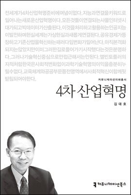 4차 산업혁명 - 커뮤니케이션이해총서