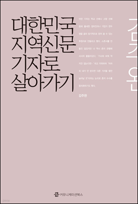 대한민국 지역신문기자로 살아가기