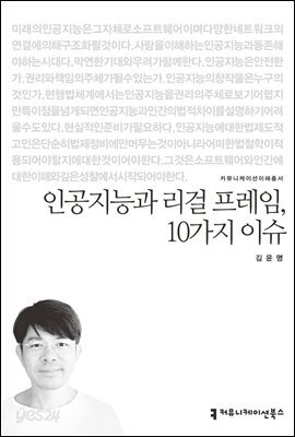 인공지능과 리걸 프레임, 10가지 이슈 - 커뮤니케이션이해총서