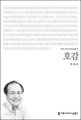 호감 - 커뮤니케이션이해총서