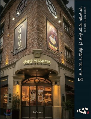 성심당 케익부띠끄 클래식레시피 60