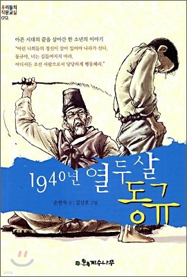 1940년 열두 살 동규