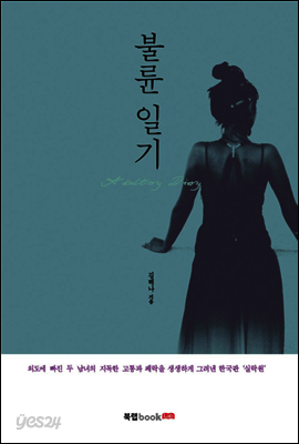 불륜 일기 (Adultery Diary)