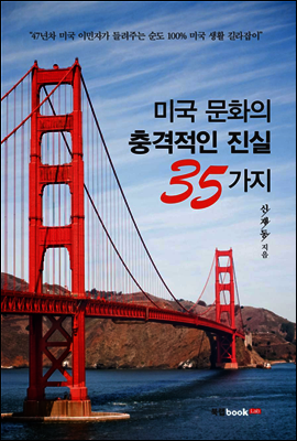 미국 문화의 충격적인 진실 35가지