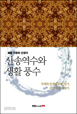 海堂 이광희 선생의 산송역수와 생활풍수