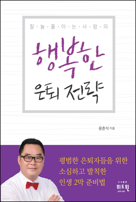 잘 놀 줄 아는 사람의 행복한 은퇴 전략