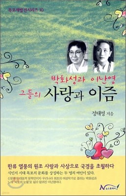 박화성과 이난영 그들의 사랑과 이즘