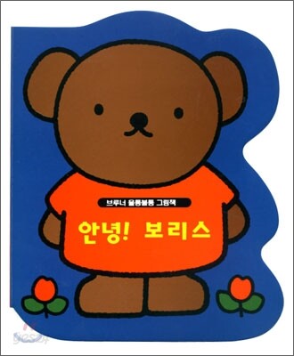 안녕 보리스
