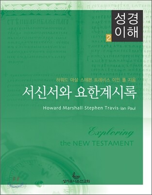 서신서와 요한계시록