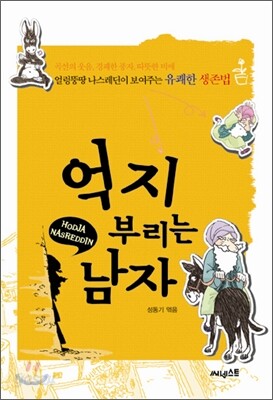억지 부리는 남자