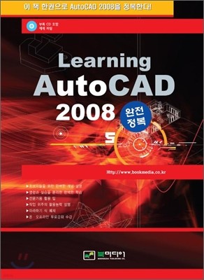 Learning Auto CAD 2008 완전정복