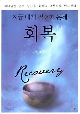 회복