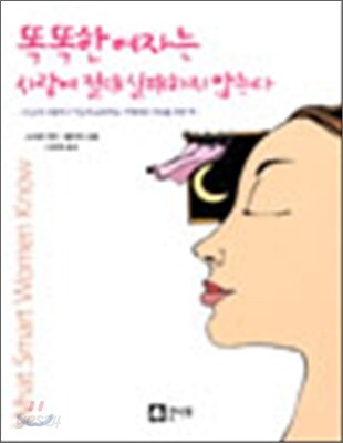 똑똑한 여자는 사랑에 절대 실패하지 않는다