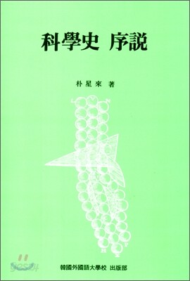 과학사 서설