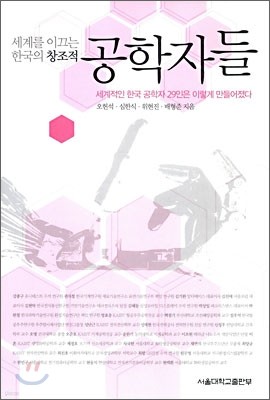 세계를 이끄는 한국의 창조적 공학자들