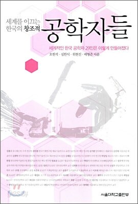 세계를 이끄는 한국의 창조적 공학자들