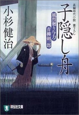 風烈廻り與力.靑柳劍一郞 子隱し舟