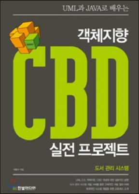 UML과 JAVA로 배우는 객체지향 CBD 실전 프로젝트