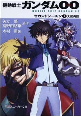 機動戰士ガンダムOO セカンドシ-ズン(1)天使再臨