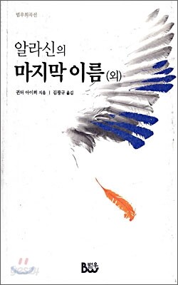 알라신의 마지막 이름 외
