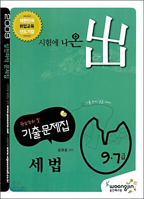 2009 기출문제집 세법 9·7급