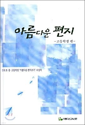 아름다운 편지 고등학생 편