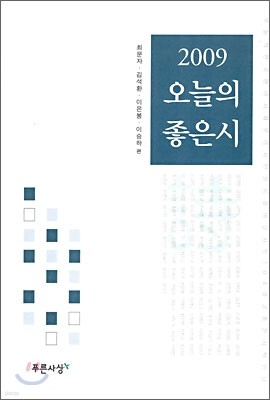 2009 오늘의 좋은 시