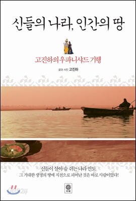 신들의 나라, 인간의 땅