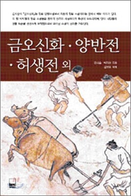 금오신화, 허생전, 양반전 외