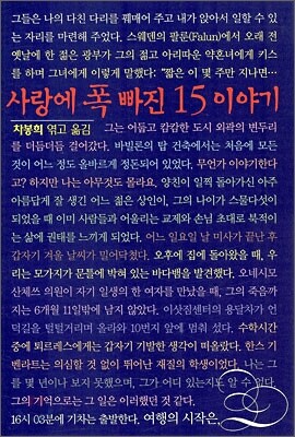 사랑에 폭 빠진 15이야기