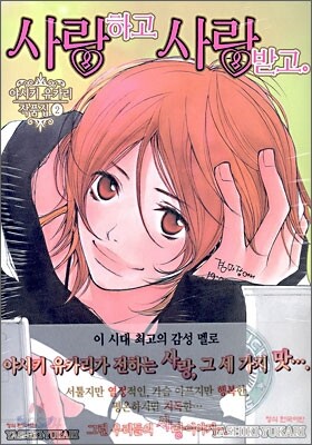 사랑하고 사랑받고