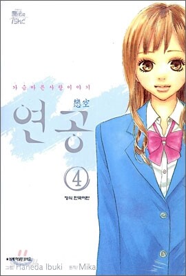연공 4