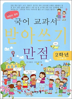 국어 교과서 받아쓰기 만점 2학년