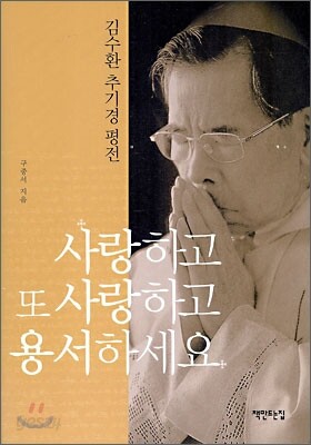 사랑하고 또 사랑하고 용서하세요