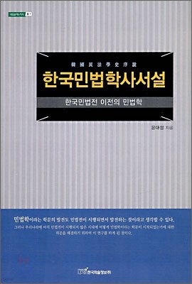 한국 민법학사 서설