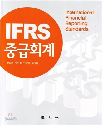IFRS 중급회계