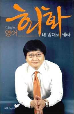 오석태의 영어 회화 내 맘대로 돼라