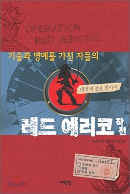 기술과 명예를 가진 자들의 레드 예리코 작전