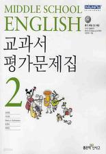 중학교 영어 2 교과서 평가문제집(2013)