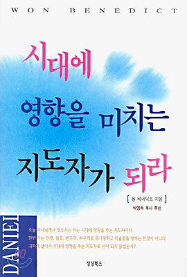시대에 영향을 미치는 지도자가 되라