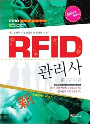 2010 RFID 관리사 한권으로 끝내기