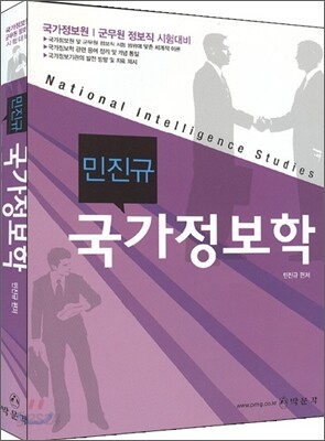 2009 민진규 국가정보학