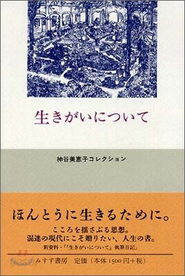 生きがいについて