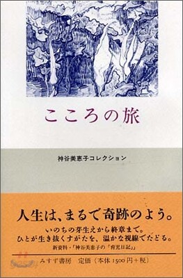 こころの旅
