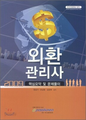 외환관리사 핵심요약 및 문제풀이