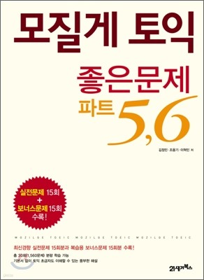 모질게 토익 좋은문제 파트 5, 6