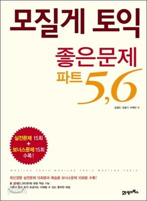 모질게 토익 좋은문제 파트 5, 6