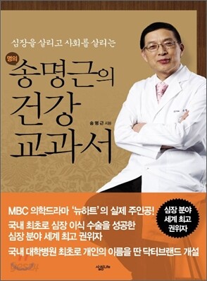 명의 송명근의 건강 교과서
